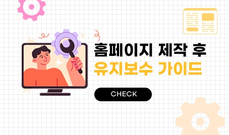 홈페이지 제작 후 유지보수 가이드: 관리와 보안까지 완벽 정리