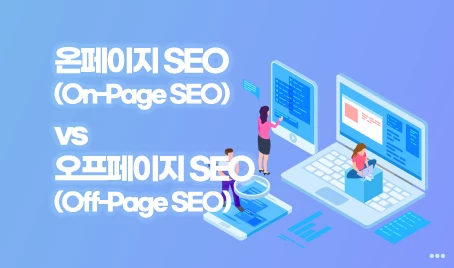 온페이지 SEO vs 오프페이지 SEO: 차이점과 적용 전략
